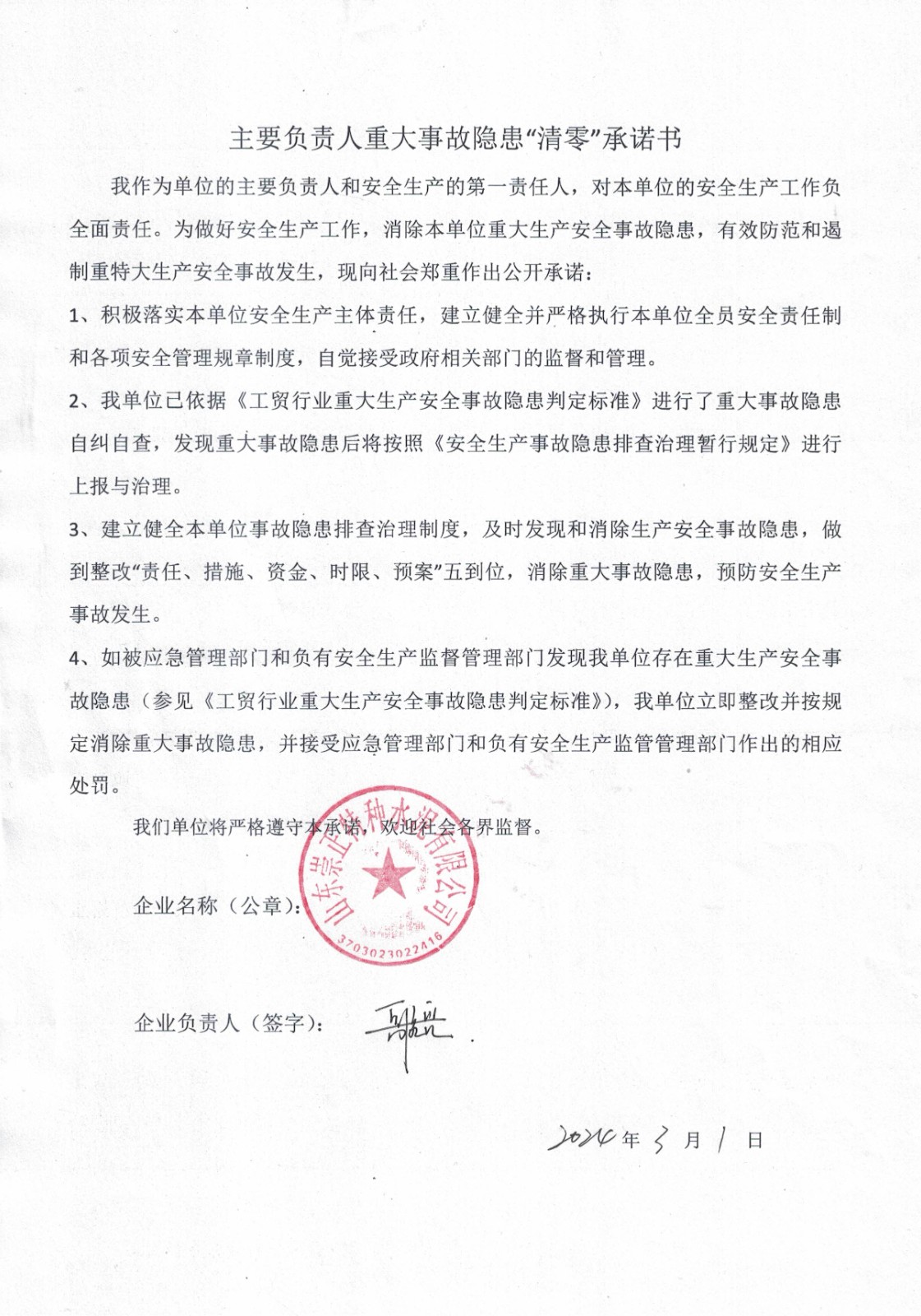 主要負(fù)責(zé)人重大事故隱患清零承諾書(shū).jpg